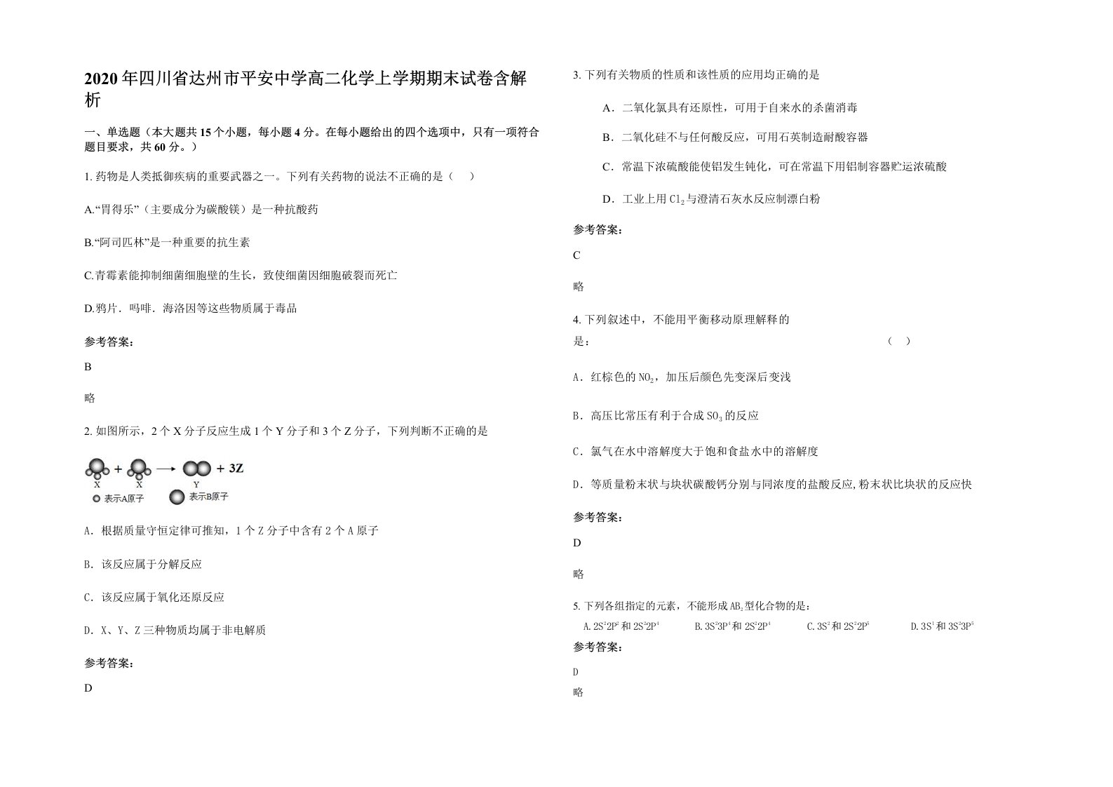 2020年四川省达州市平安中学高二化学上学期期末试卷含解析