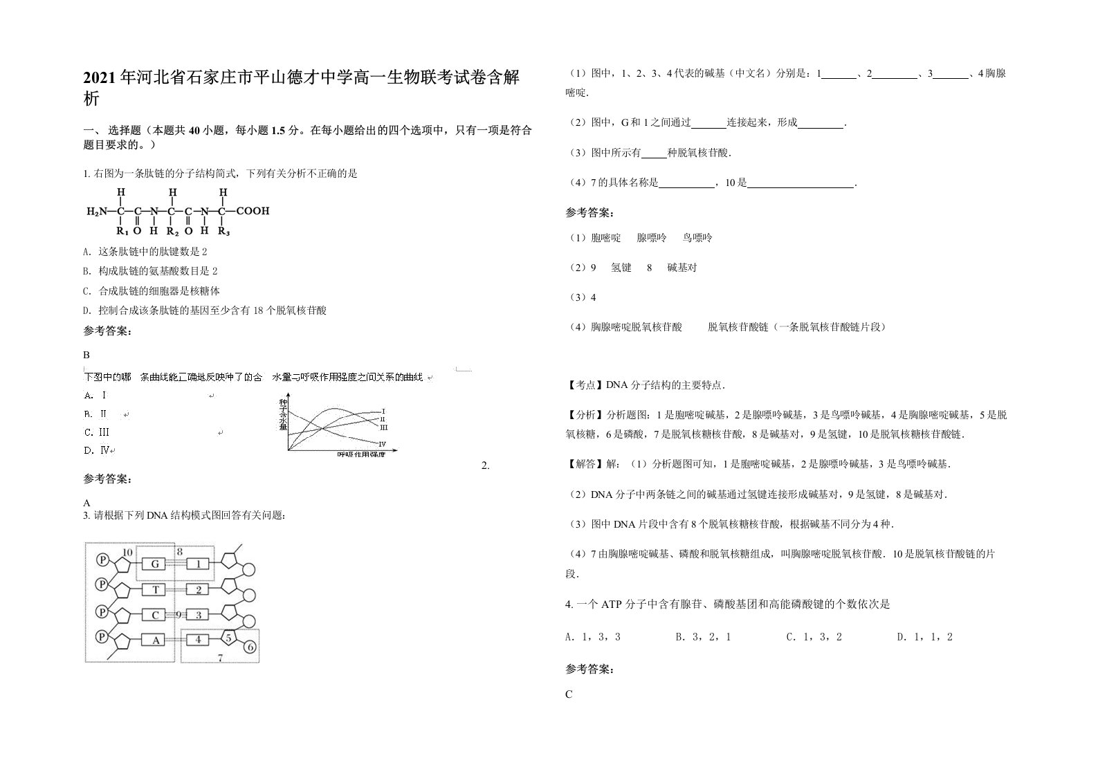 2021年河北省石家庄市平山德才中学高一生物联考试卷含解析