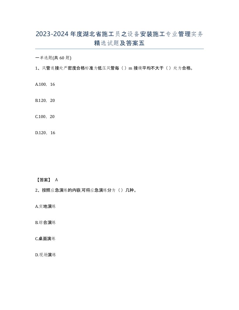 2023-2024年度湖北省施工员之设备安装施工专业管理实务试题及答案五