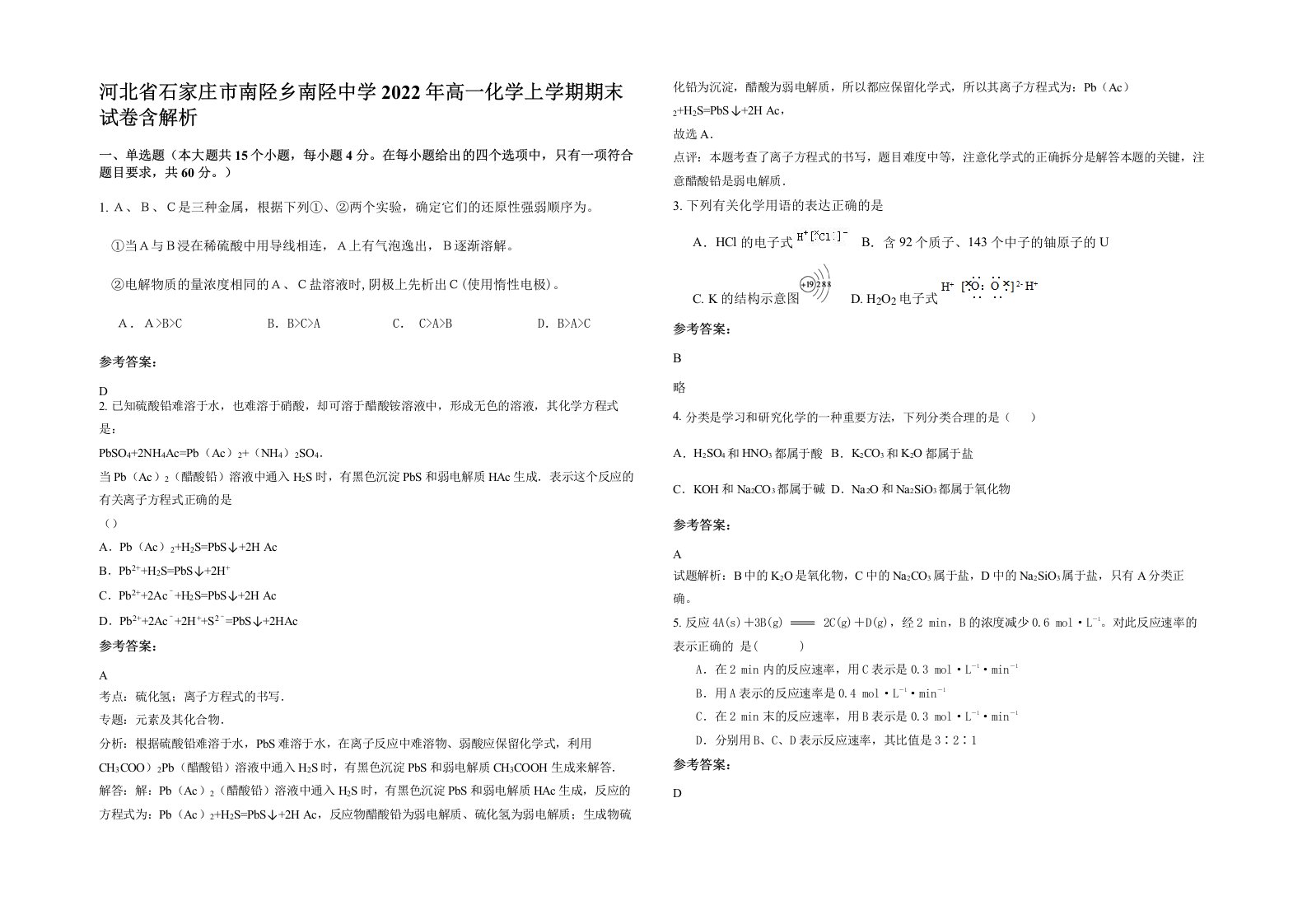 河北省石家庄市南陉乡南陉中学2022年高一化学上学期期末试卷含解析