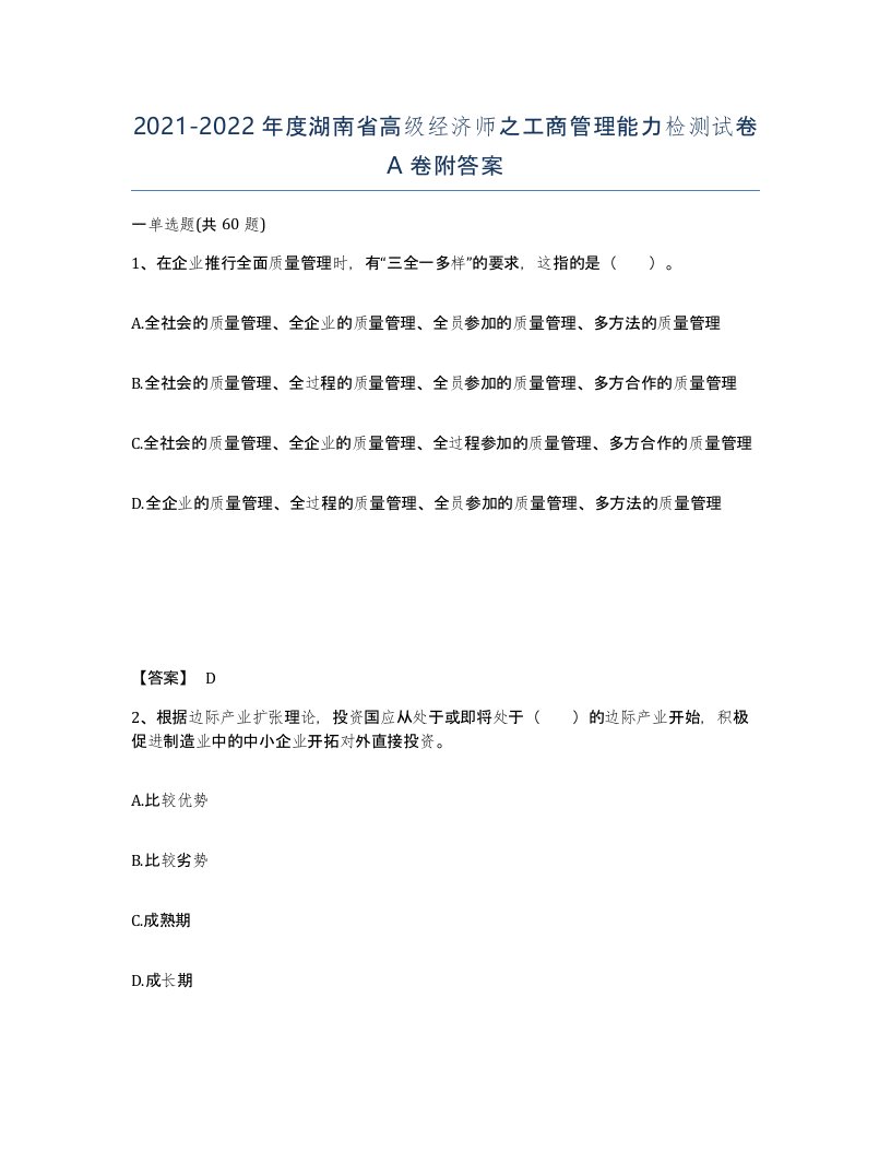 2021-2022年度湖南省高级经济师之工商管理能力检测试卷A卷附答案