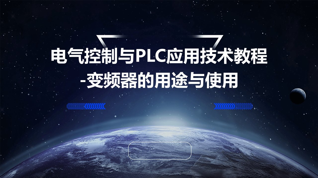 电气控制与PLC应用技术教程-变频器的用途使用