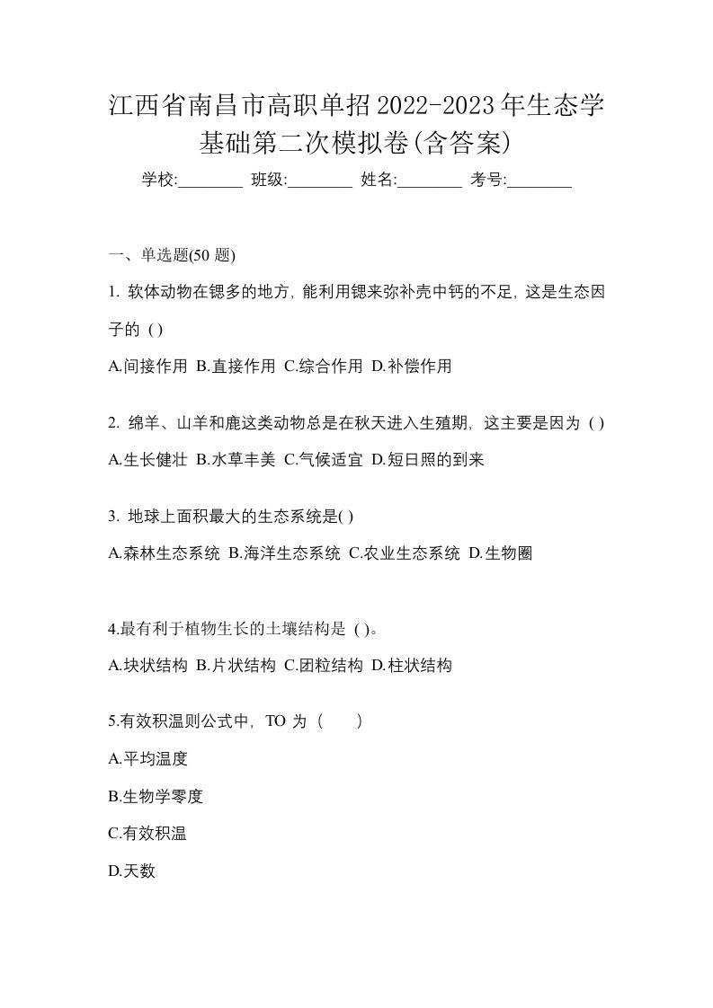 江西省南昌市高职单招2022-2023年生态学基础第二次模拟卷含答案