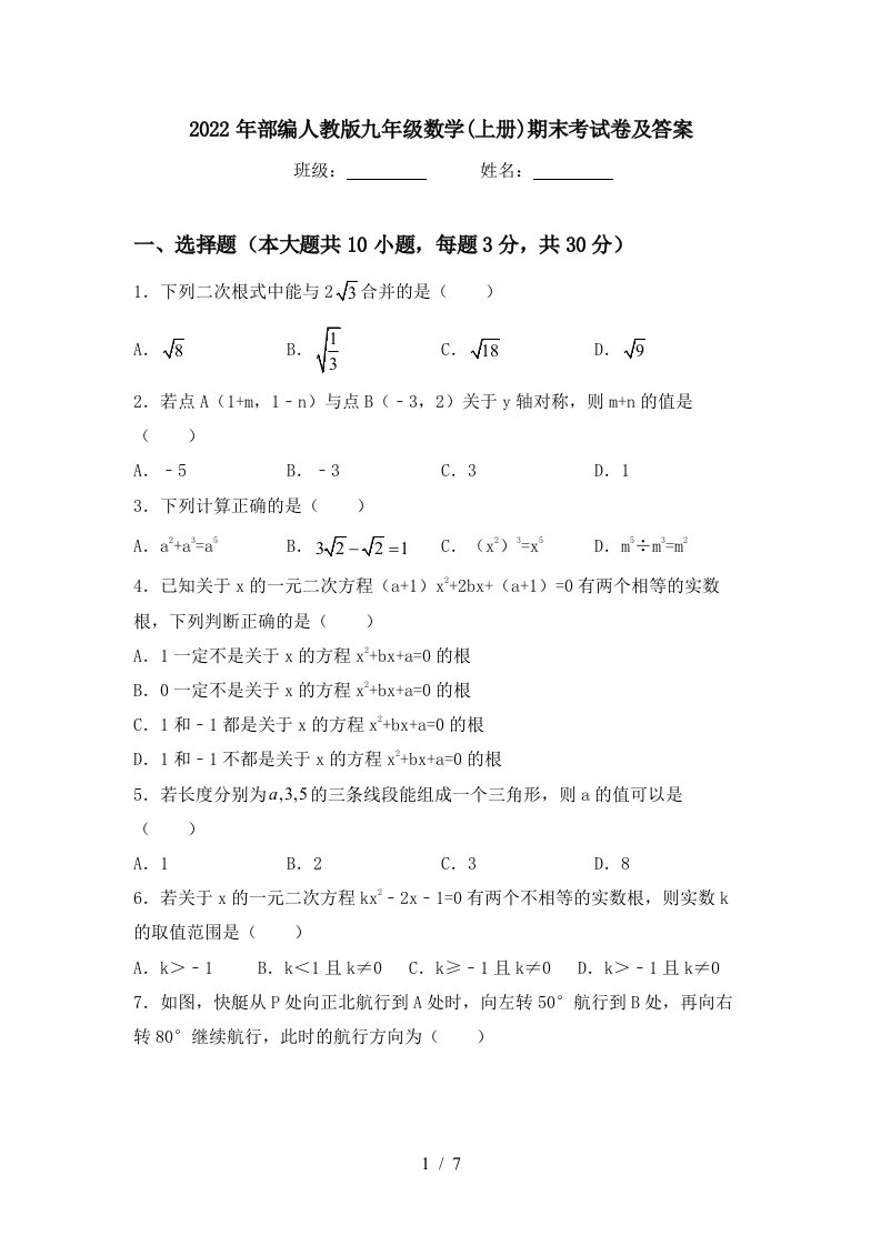 2022年部编人教版九年级数学(上册)期末考试卷及答案