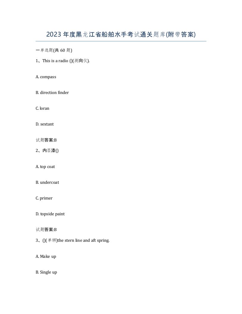 2023年度黑龙江省船舶水手考试通关题库附带答案