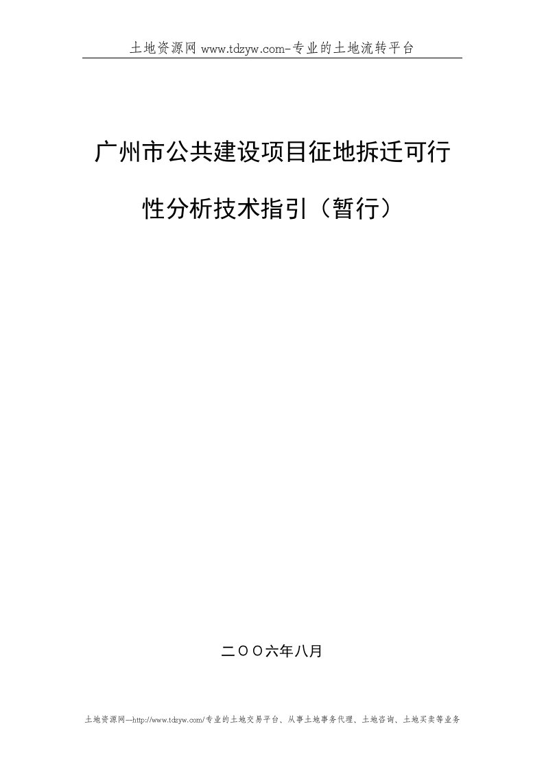 广州市公共建设项目征地房屋拆迁可行性分析技术指引(暂行)