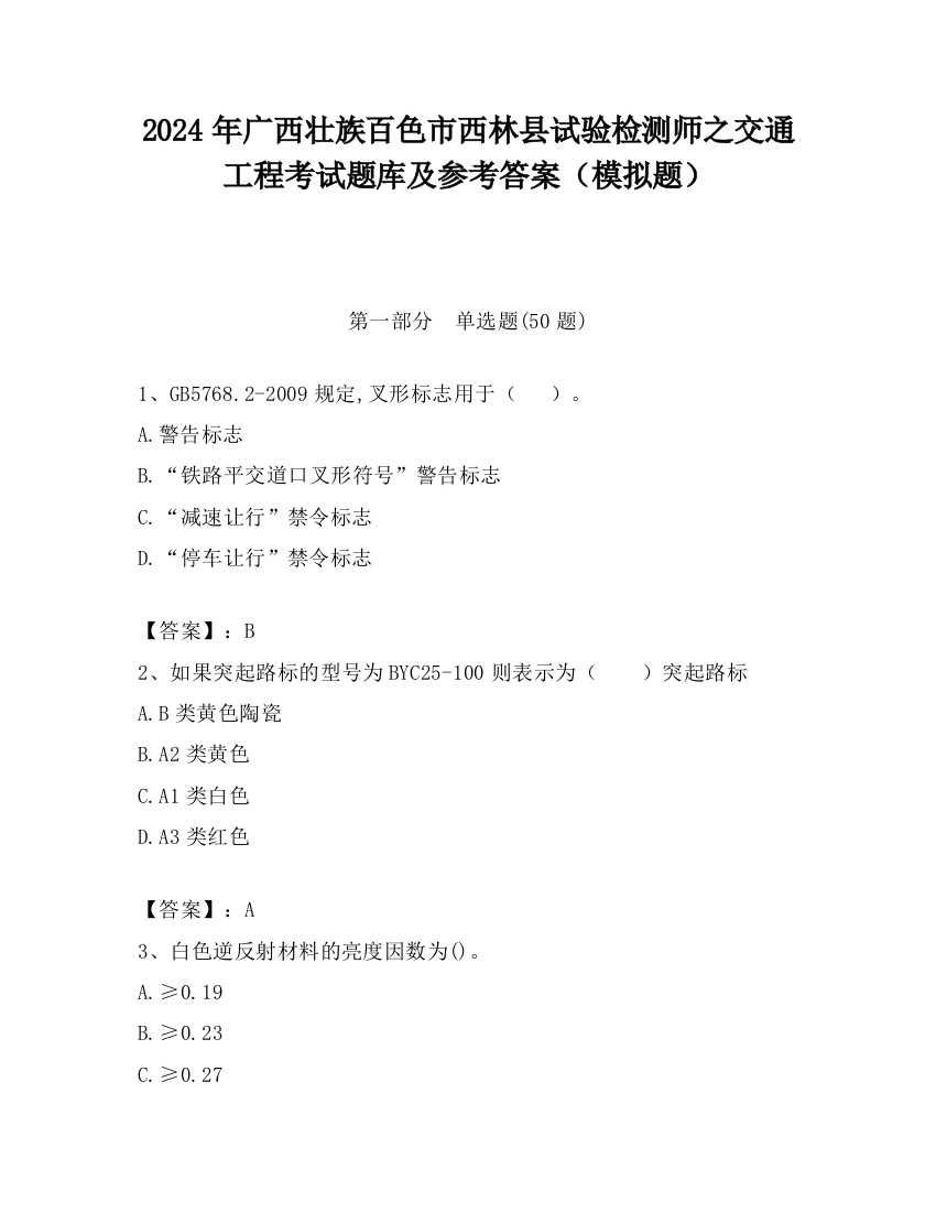 2024年广西壮族百色市西林县试验检测师之交通工程考试题库及参考答案（模拟题）