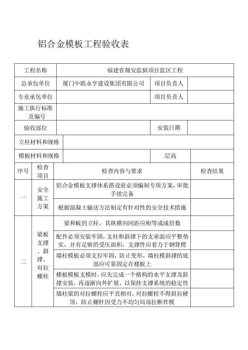 铝合金模板工程验收表