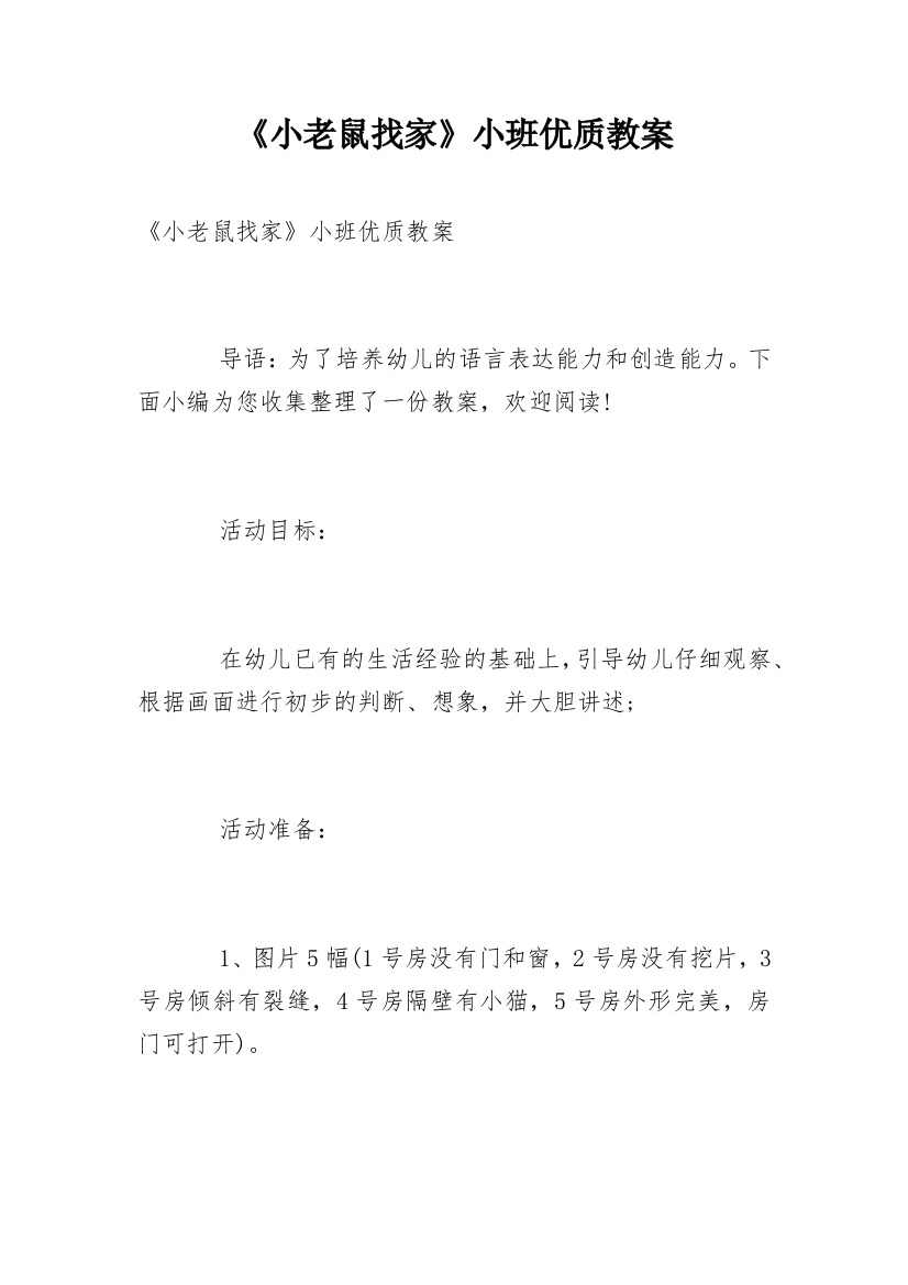 《小老鼠找家》小班优质教案