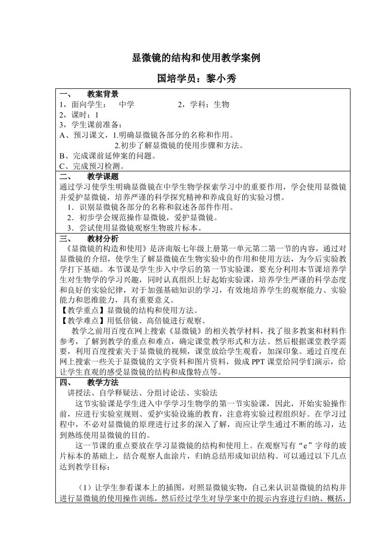 显微镜的结构和使用教学案例