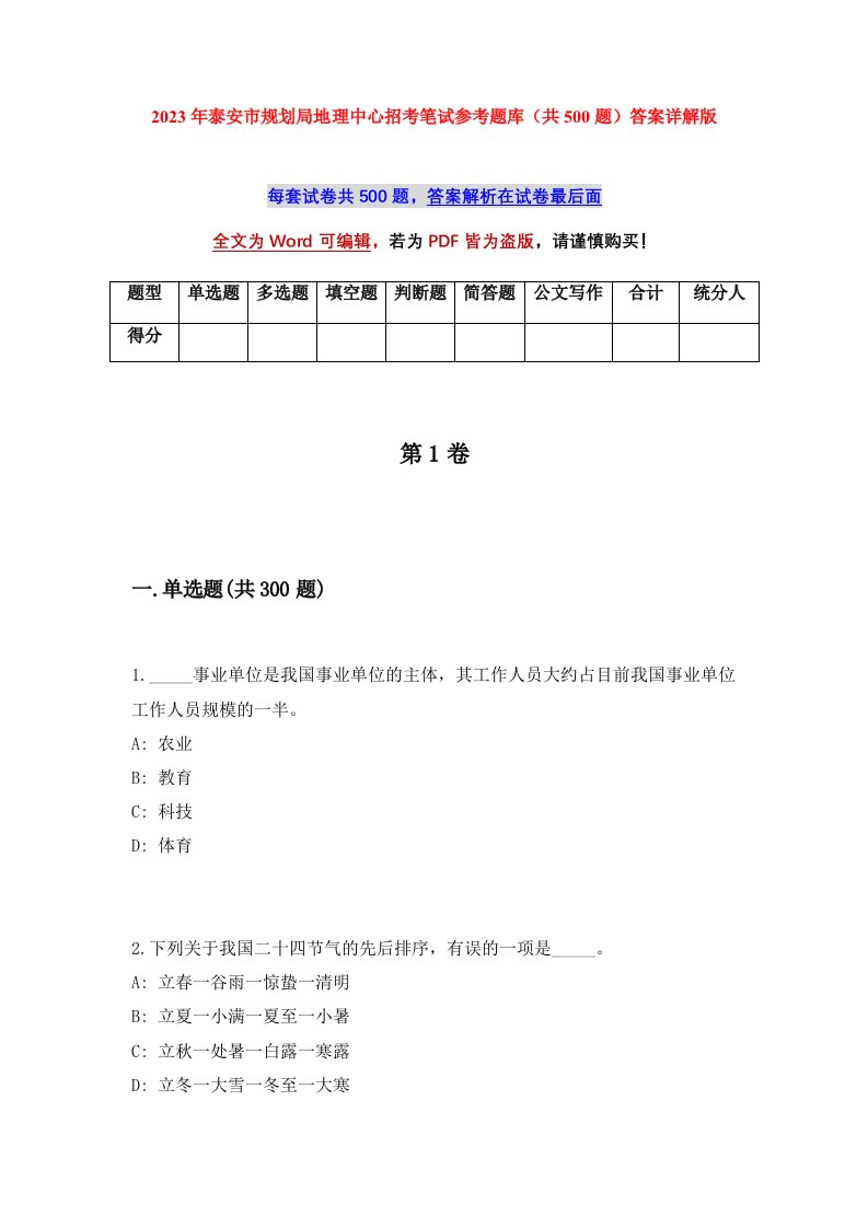 2023年泰安市规划局地理中心招考笔试参考题库共500题答案详解版