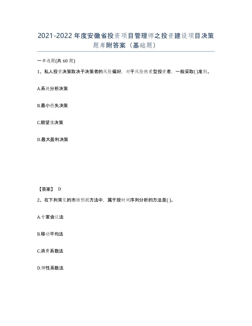 2021-2022年度安徽省投资项目管理师之投资建设项目决策题库附答案基础题