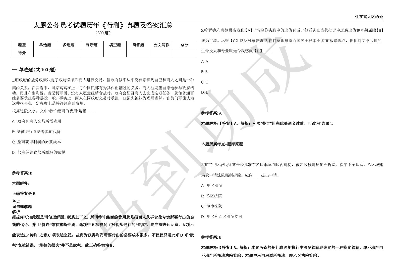 太原公务员考试题历年《行测》真题及答案汇总精选1