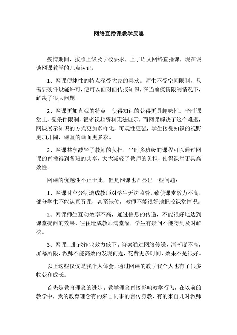 网络直播课教学反思