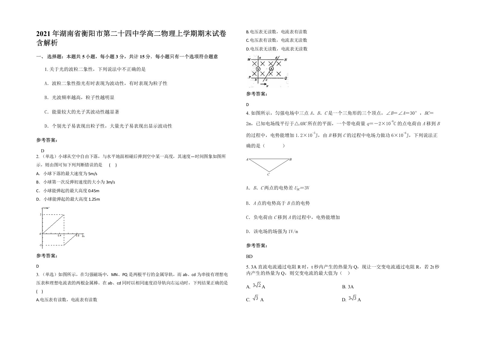 2021年湖南省衡阳市第二十四中学高二物理上学期期末试卷含解析