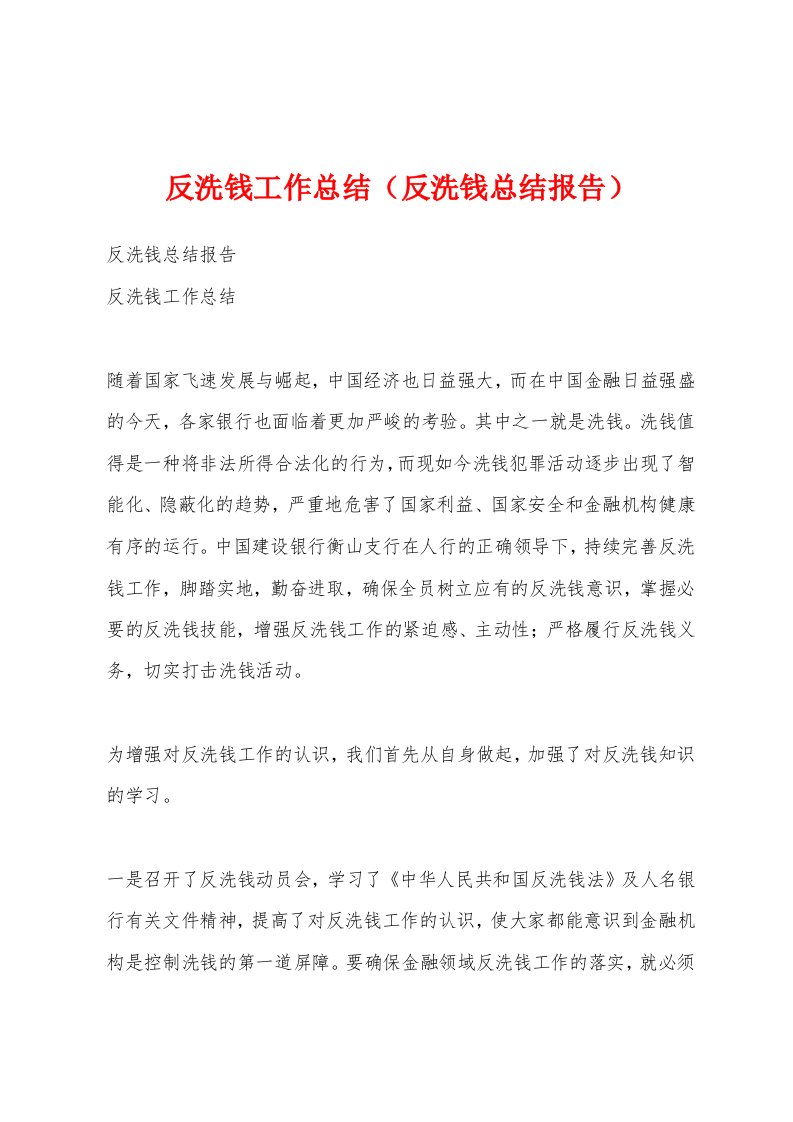 反洗钱工作总结（反洗钱总结报告）