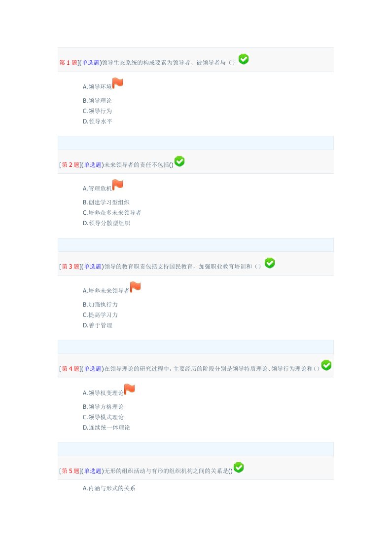 精选领导科学基础平时作业答案