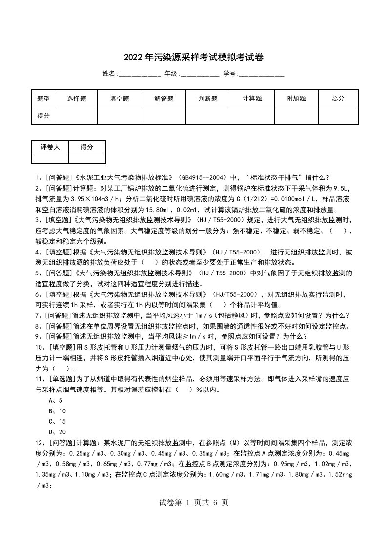 2022年污染源采样考试模拟考试卷