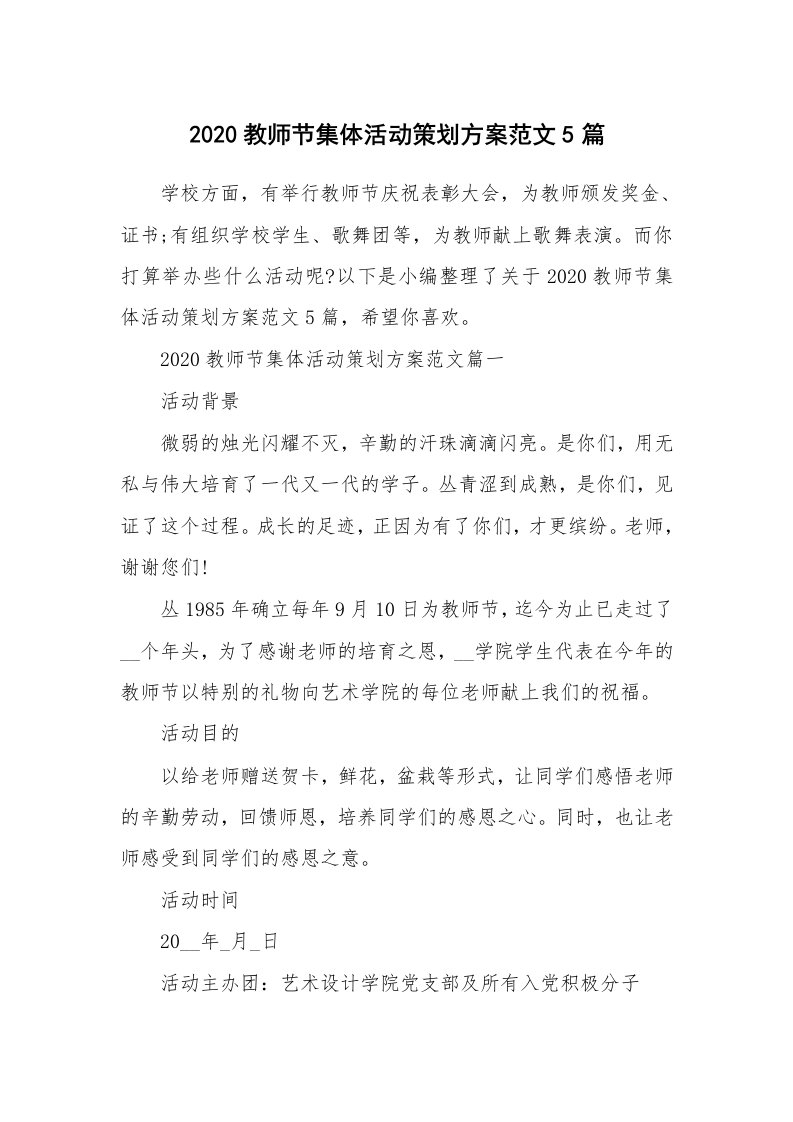 办公文秘_2020教师节集体活动策划方案范文5篇