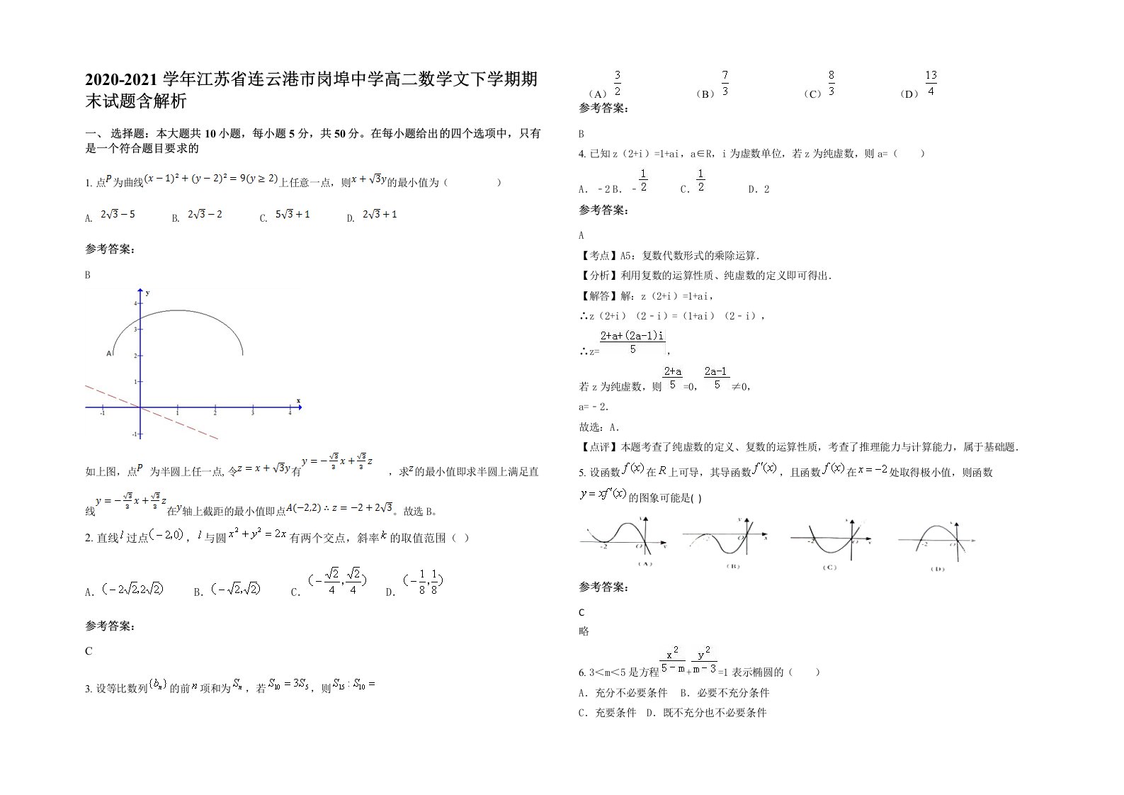 2020-2021学年江苏省连云港市岗埠中学高二数学文下学期期末试题含解析