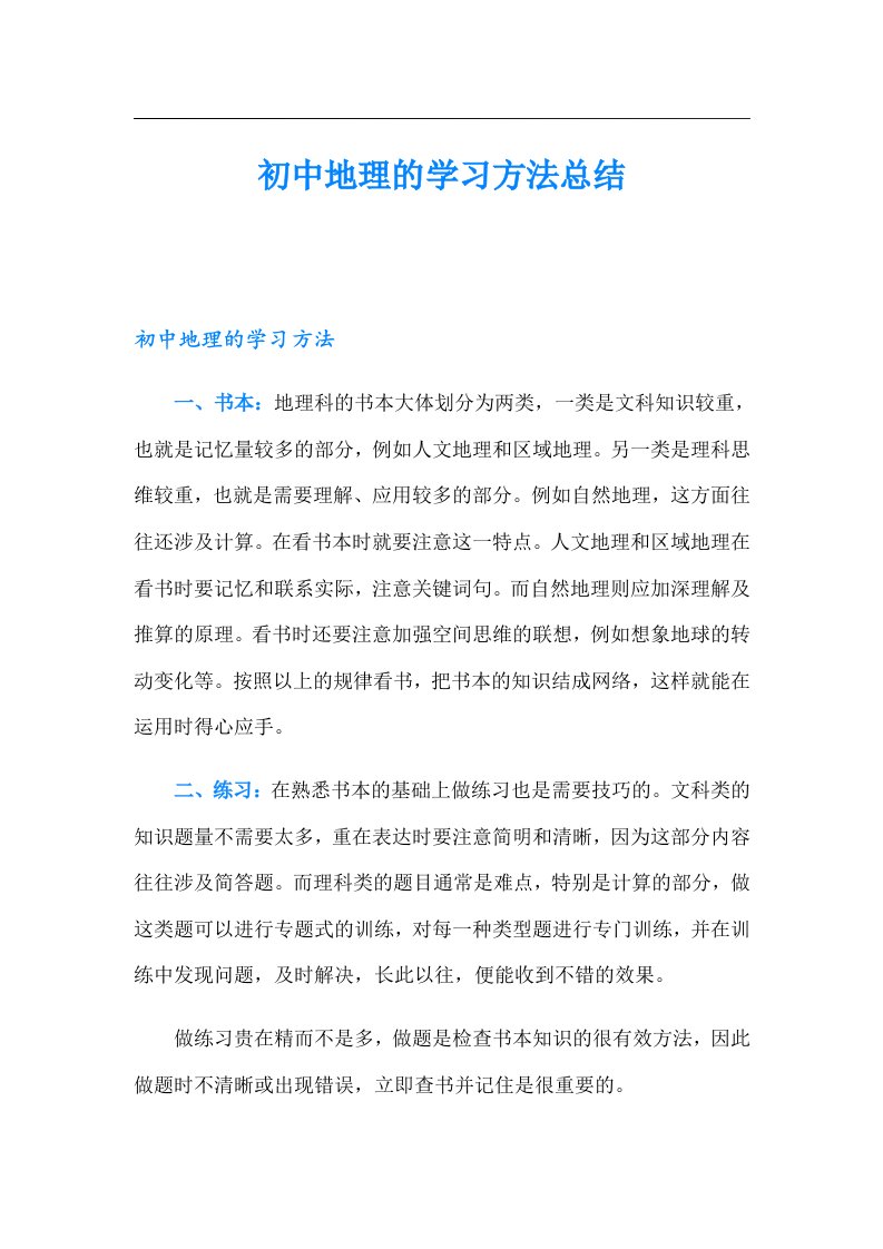 初中地理的学习方法总结