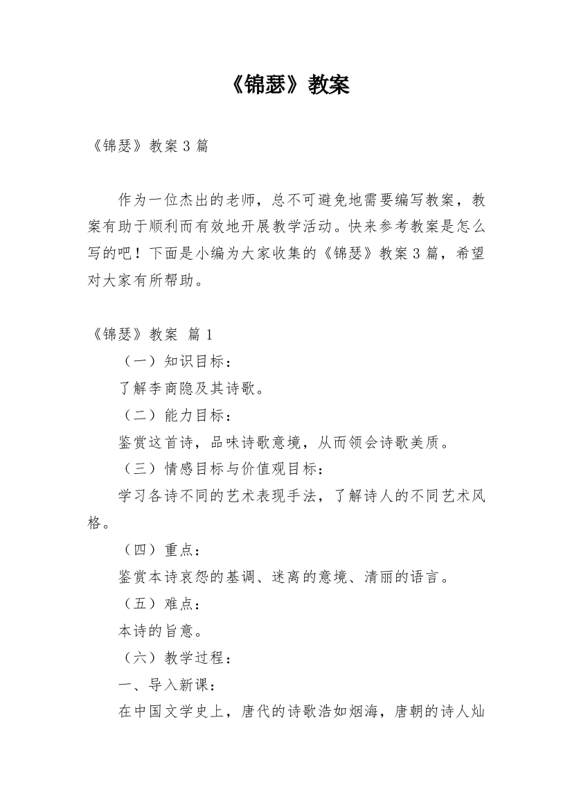 《锦瑟》教案_9