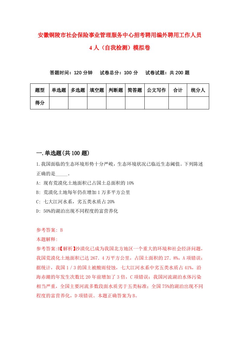 安徽铜陵市社会保险事业管理服务中心招考聘用编外聘用工作人员4人自我检测模拟卷第4次