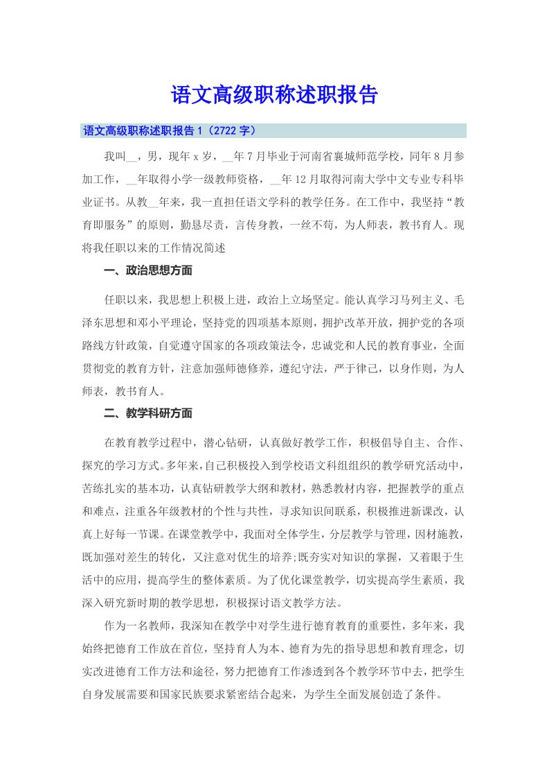 语文高级职称述职报告