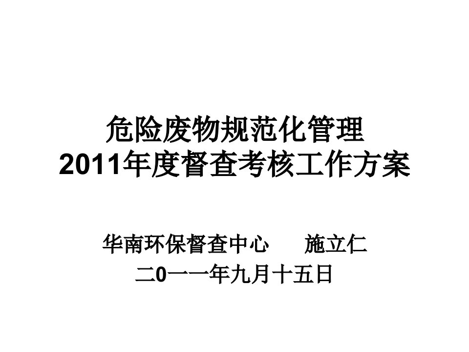 [精选]10“全国危险废物规范化管理督查考核工作”经验交流