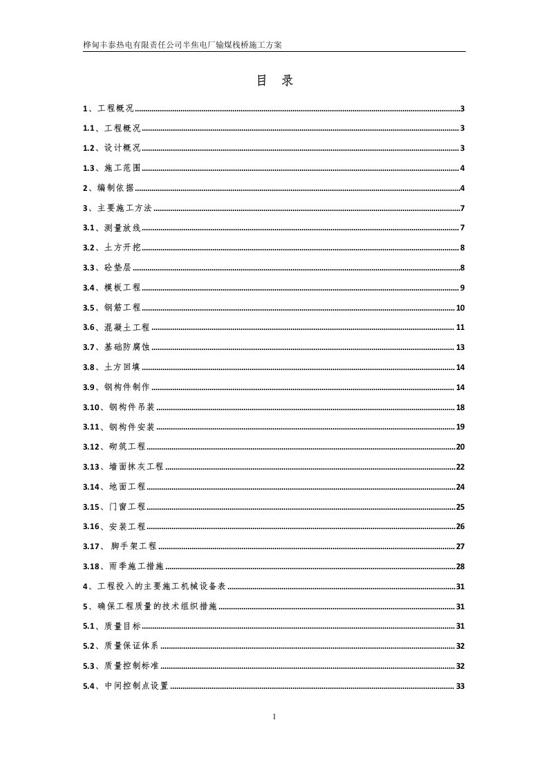 热电有限责任公司半焦电厂输煤栈桥施工方案