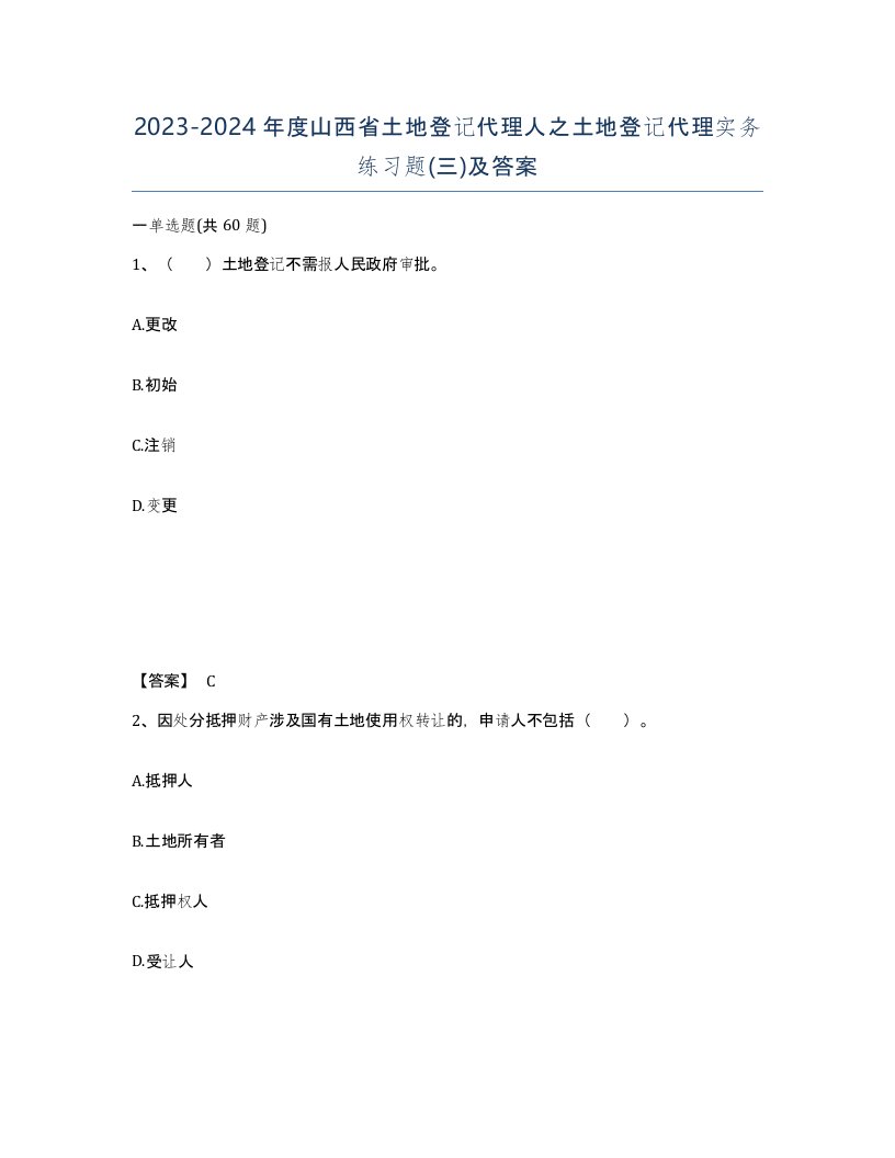 2023-2024年度山西省土地登记代理人之土地登记代理实务练习题三及答案