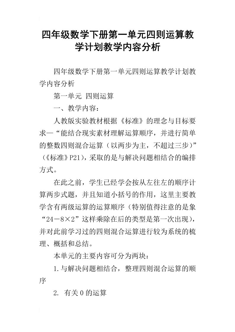 四年级数学下册第一单元四则运算教学计划教学内容分析