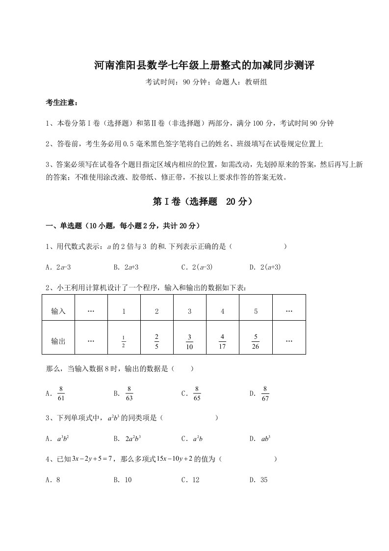 强化训练河南淮阳县数学七年级上册整式的加减同步测评练习题