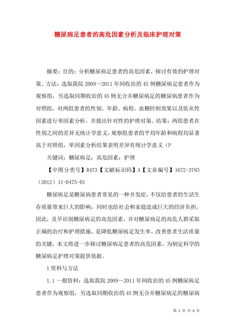 糖尿病足患者的高危因素分析及临床护理对策