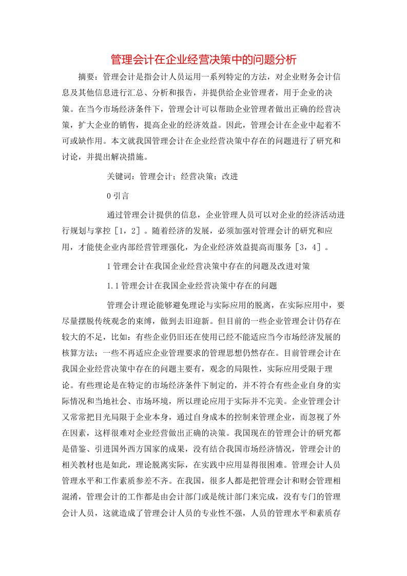 管理会计在企业经营决策中的问题分析