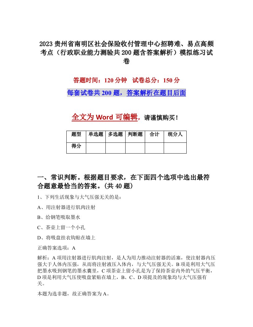 2023贵州省南明区社会保险收付管理中心招聘难易点高频考点行政职业能力测验共200题含答案解析模拟练习试卷