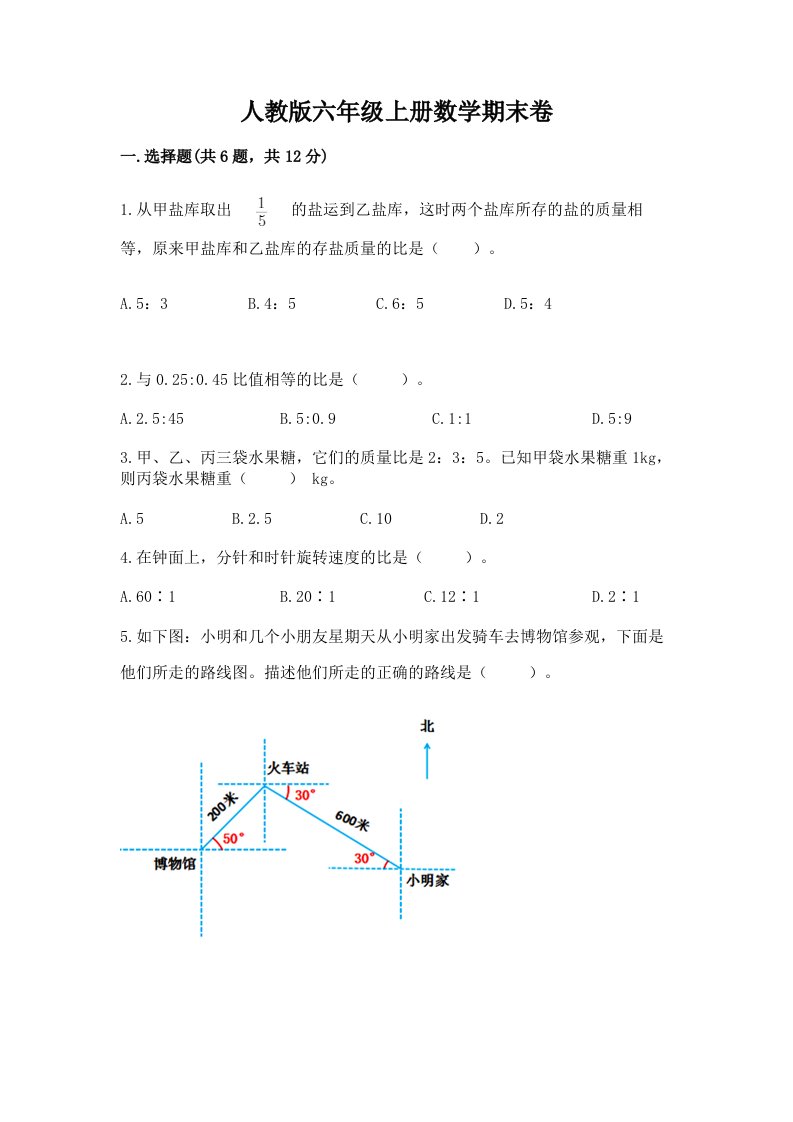 人教版六年级上册数学期末卷及参考答案【基础题】