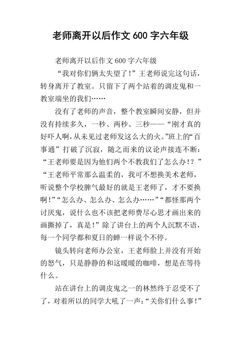 老师离开以后作文600字六年级