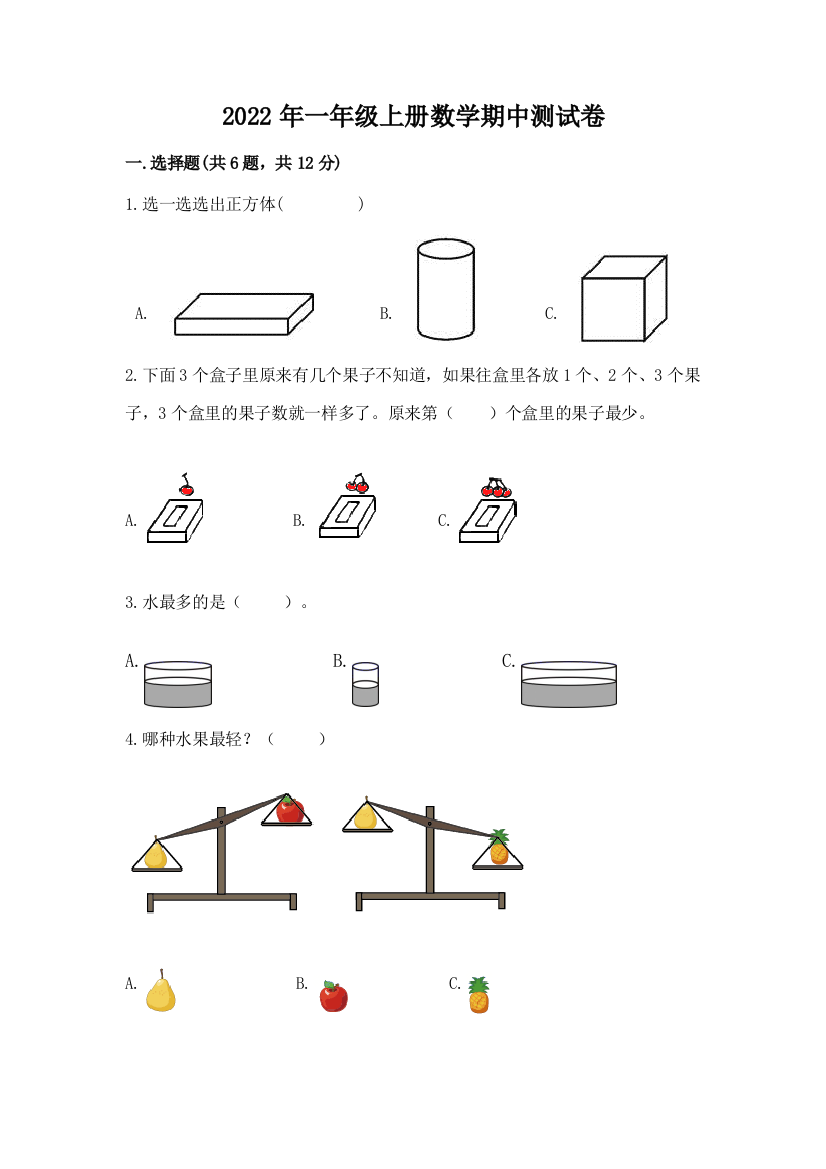 2022年一年级上册数学期中测试卷及参考答案【综合题】