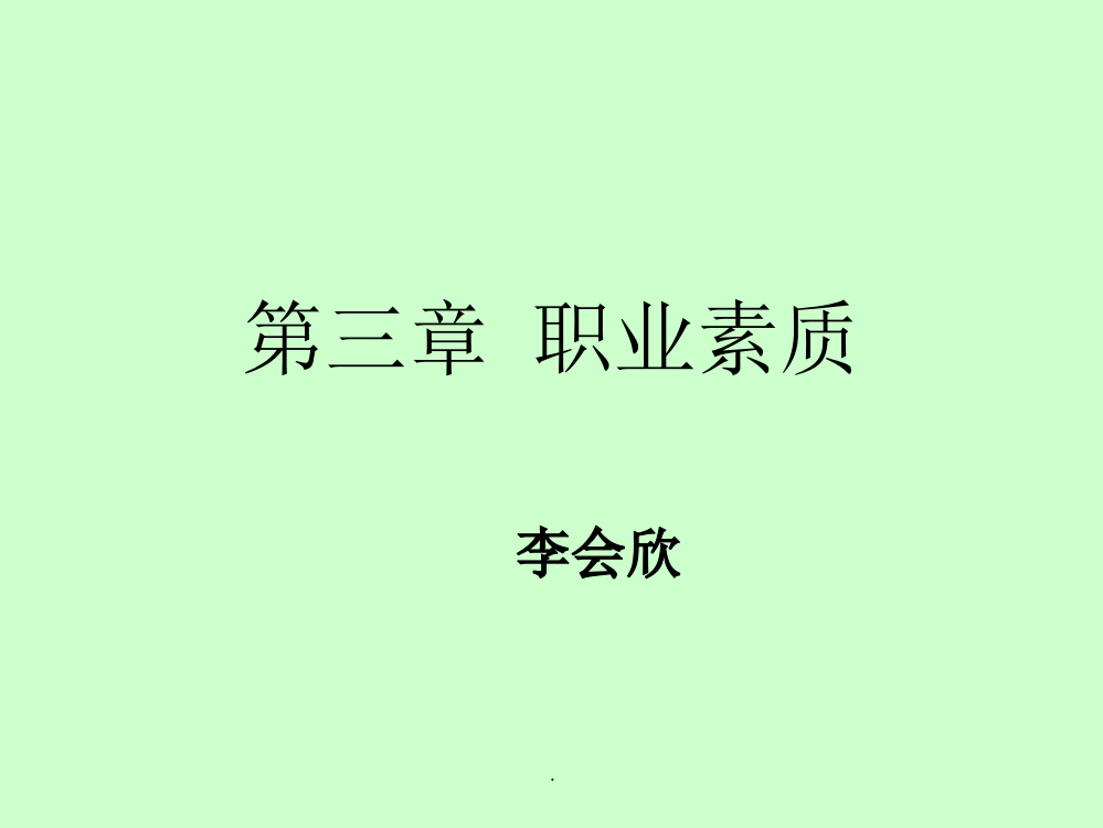 第三章-职业素质