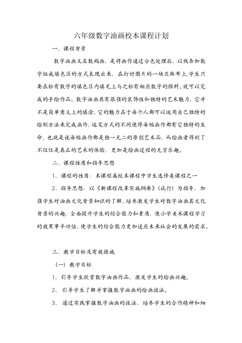 六年级数字油画校本课程计划1