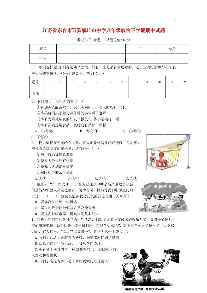 江苏省东台市五烈镇广山中学八级政治下学期期中试题