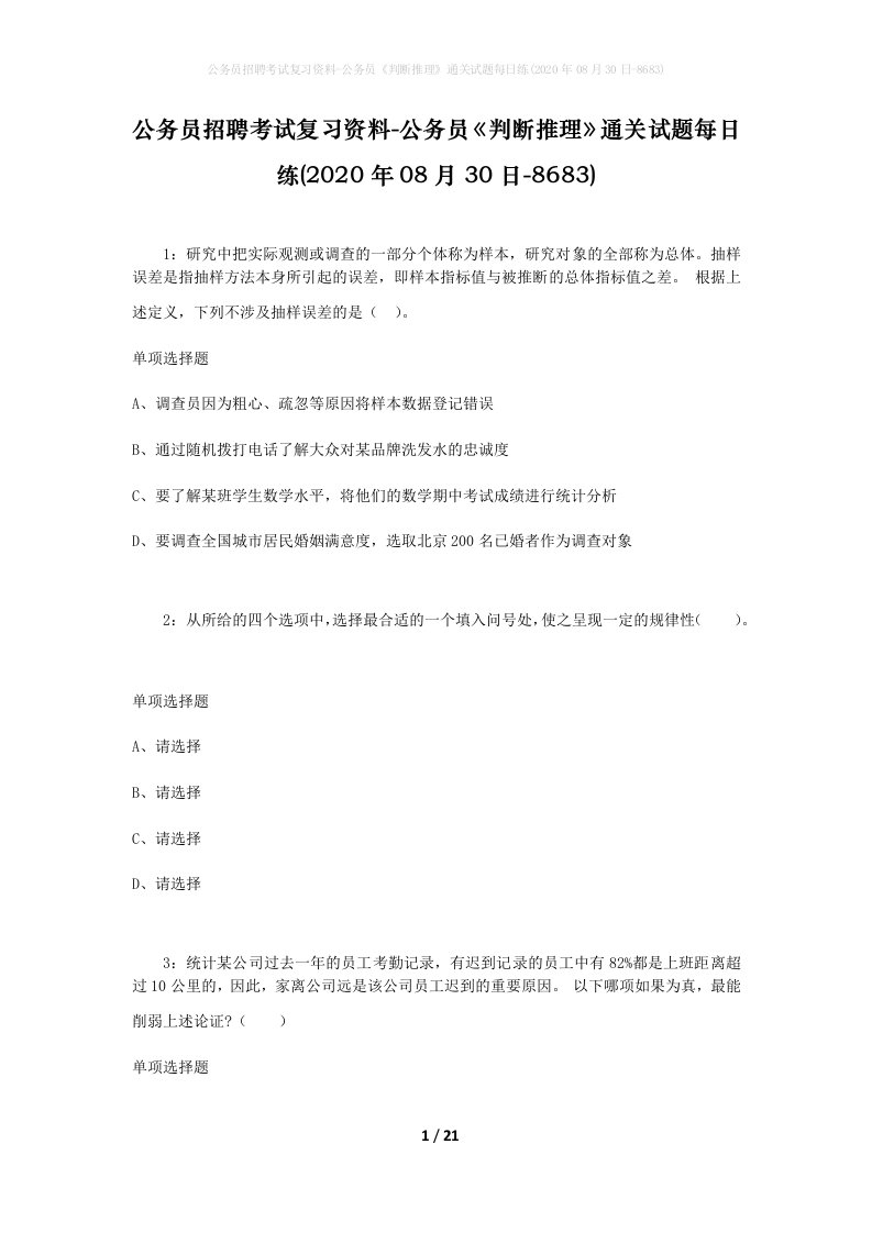 公务员招聘考试复习资料-公务员判断推理通关试题每日练2020年08月30日-8683