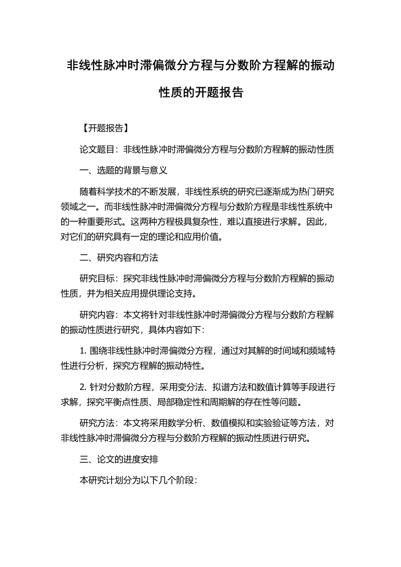 非线性脉冲时滞偏微分方程与分数阶方程解的振动性质的开题报告