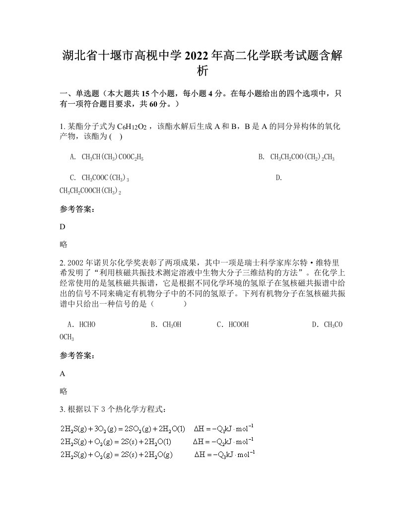 湖北省十堰市高枧中学2022年高二化学联考试题含解析