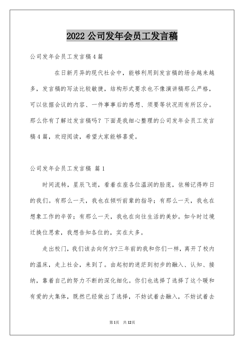 2022公司发年会员工发言稿_58