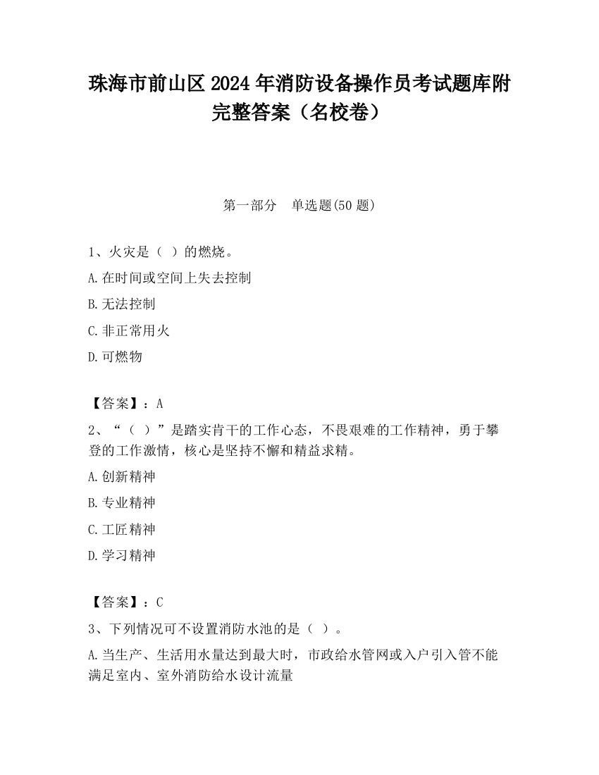 珠海市前山区2024年消防设备操作员考试题库附完整答案（名校卷）