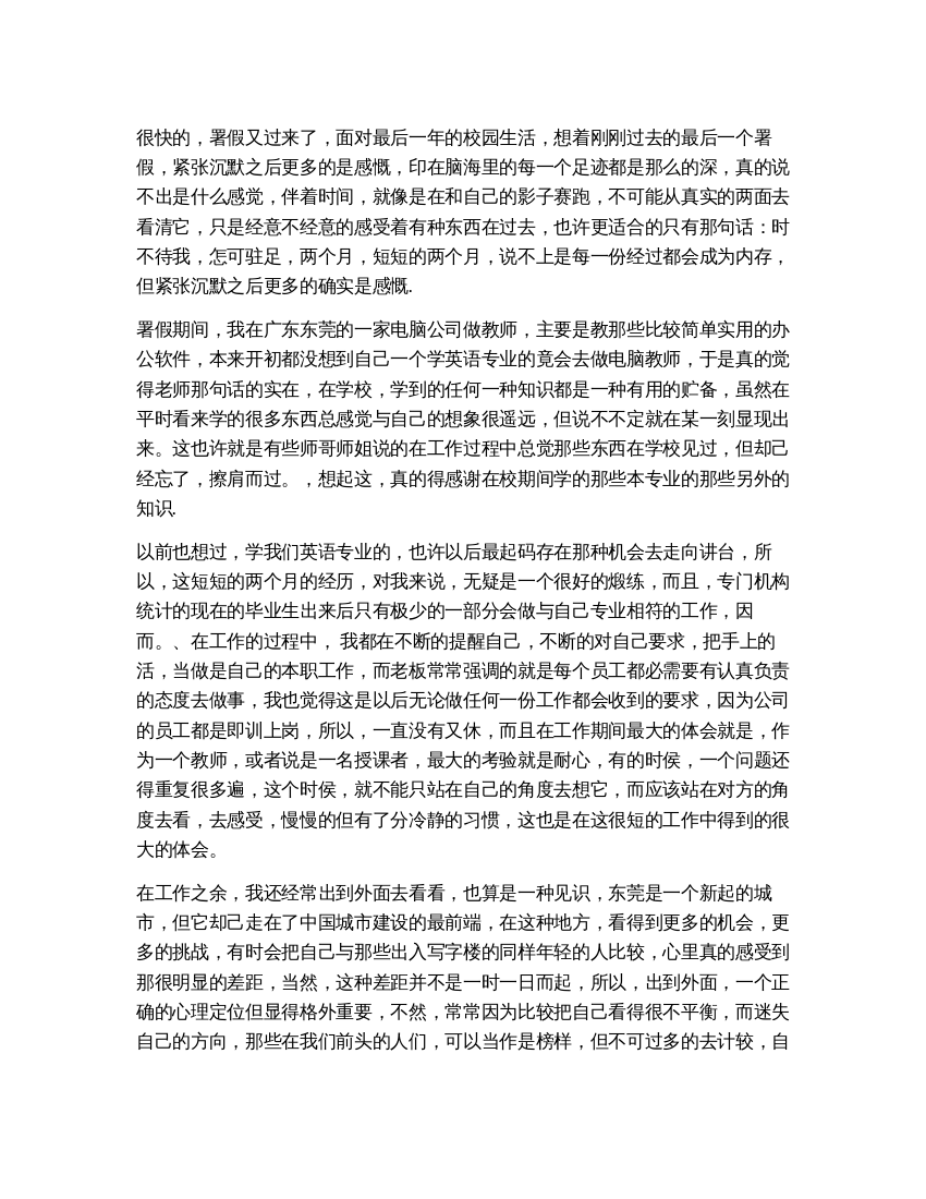 大学生暑假实习报告范文