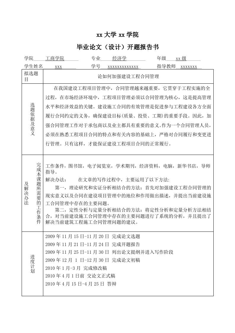 论如何加强建设工程合同管理开题报告