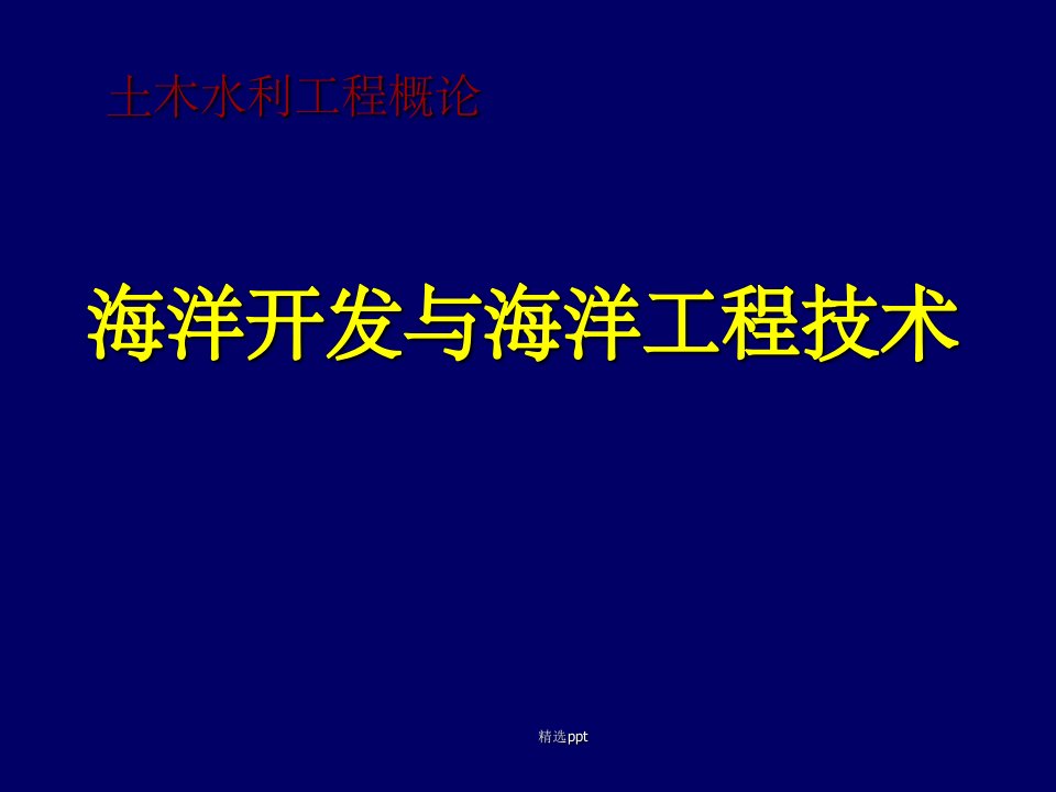 海洋开发与海洋工程技术